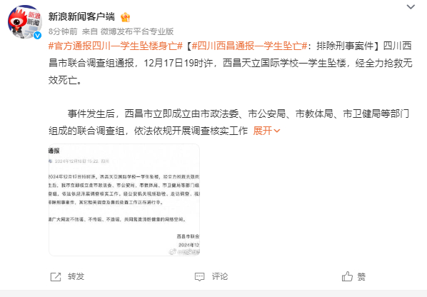 四川西昌通报一学生坠亡 四川西昌市联合调查组通报，12月17日19时许，西昌天立