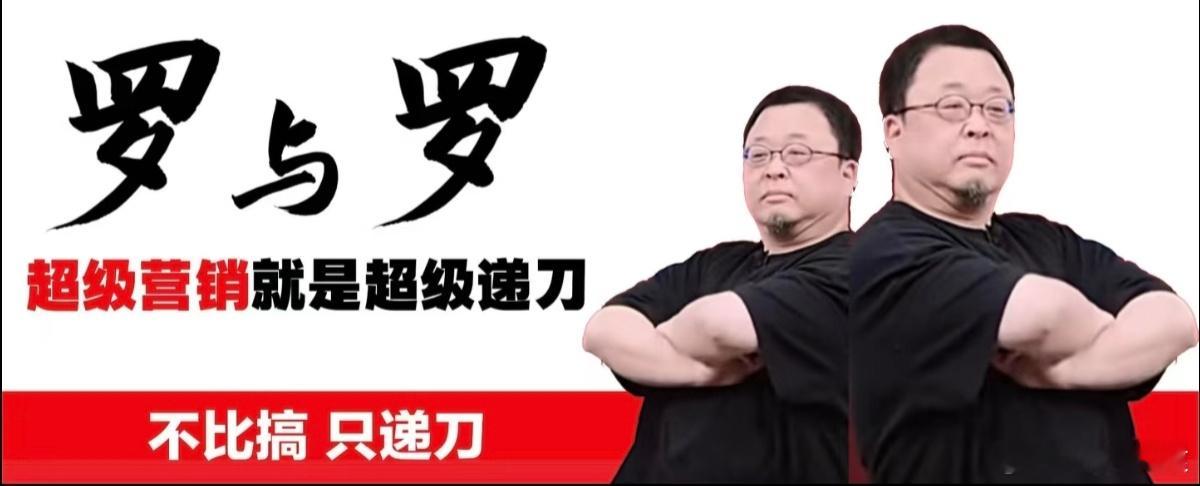 罗永浩回应被称网络黑嘴罗与罗即将上演。[喵喵] ​​​