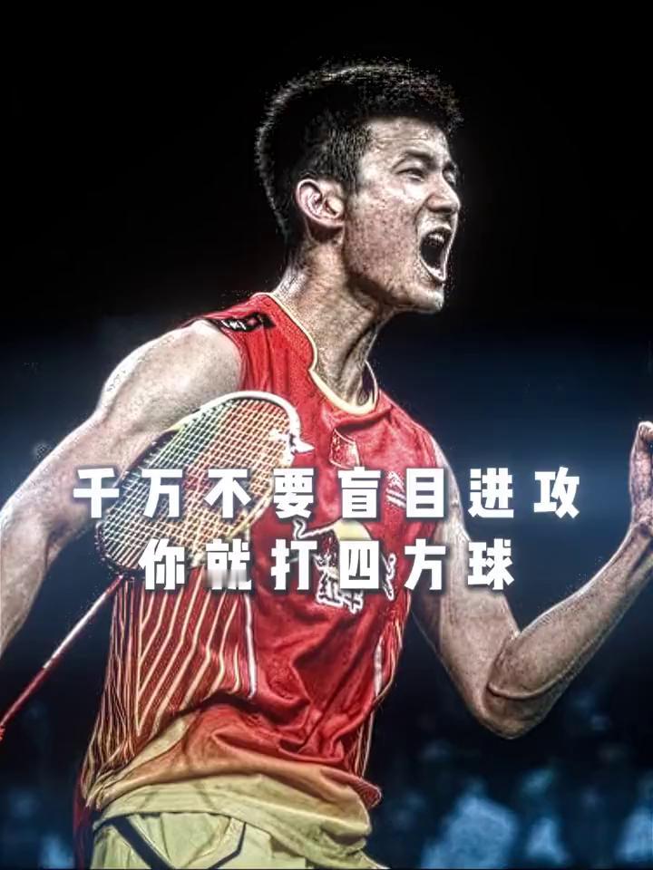 千万不要盲目进攻，你就打四方球。