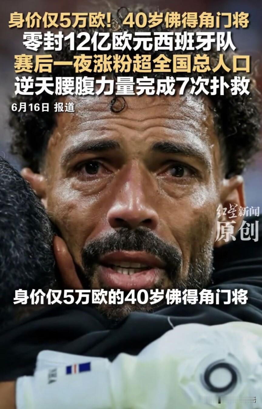 佛得角40岁门将沃齐尼亚，他的全队身价只有西班牙一个零头，他本人更是只有可怜的5