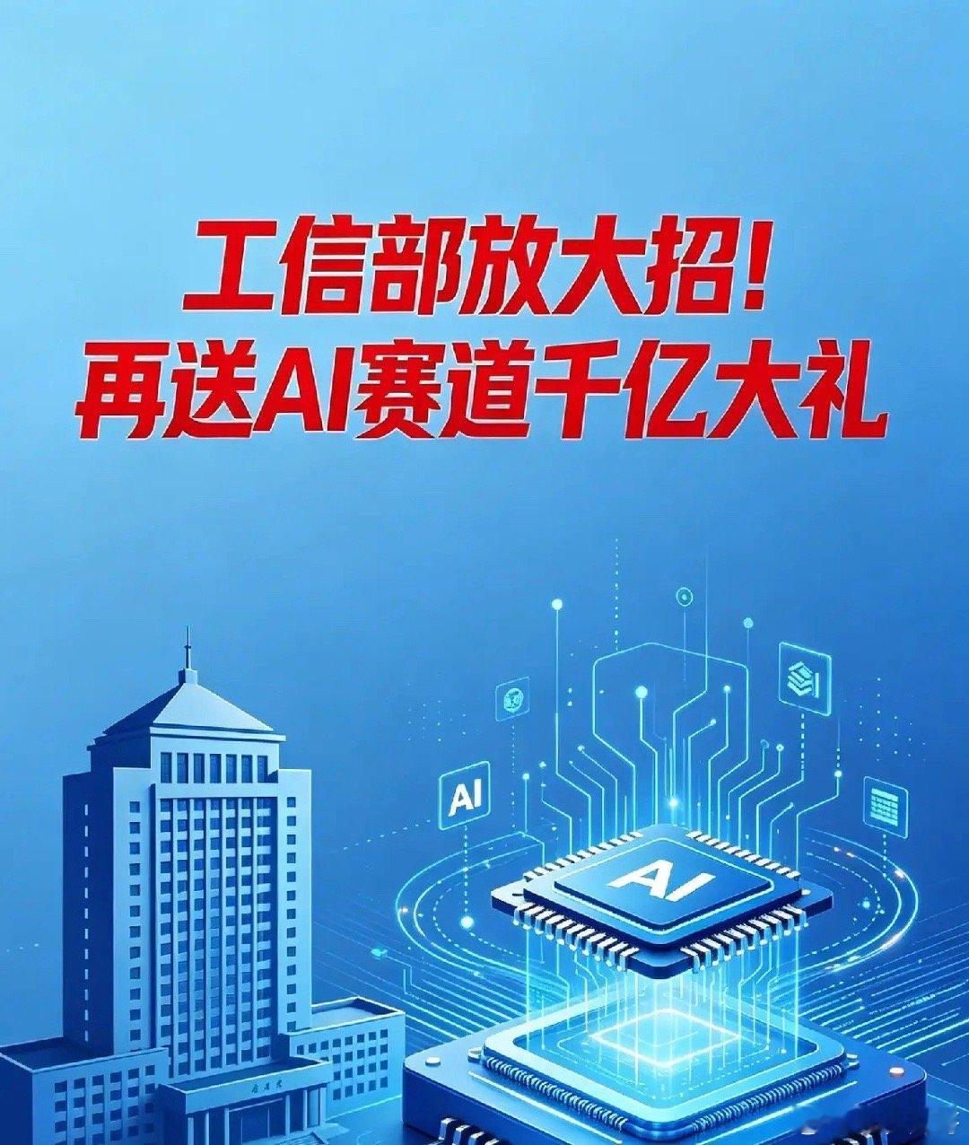 工信部放大招！再送AI赛道千亿大礼！5月8日，工信部重磅发布《人工智能终端智能化