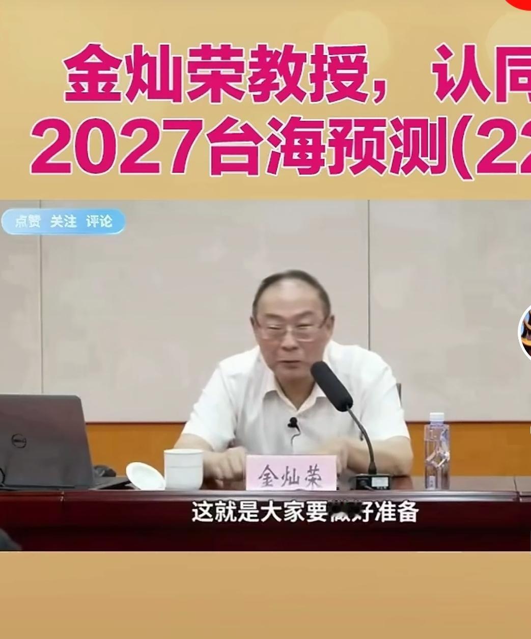 【定调了】
2027年
也就是明年
完全符合张教授，天一亮就解放了，没有大选了