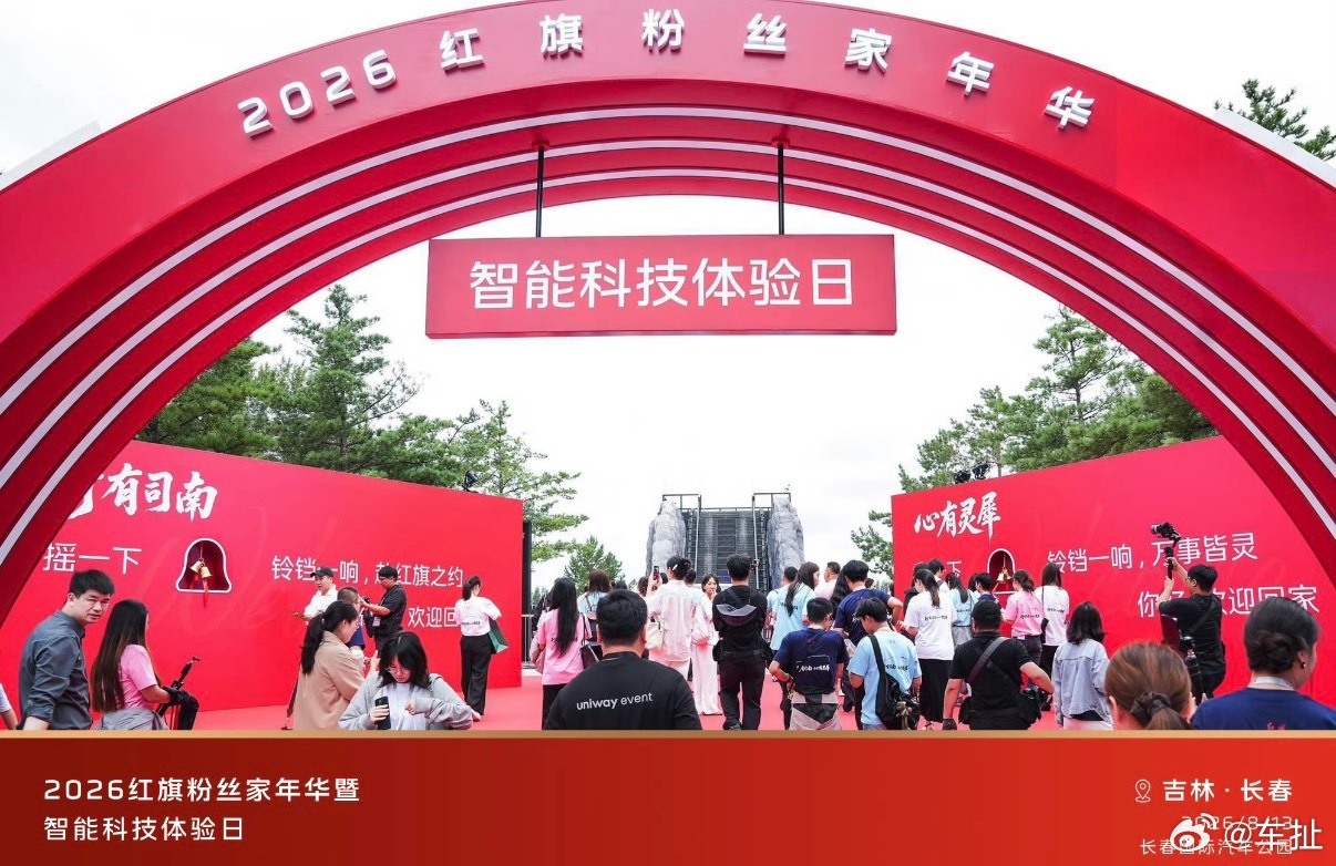 8月13日，2026红旗粉丝“家”年华暨智能科技体验日落地长春国际汽车公园，全国