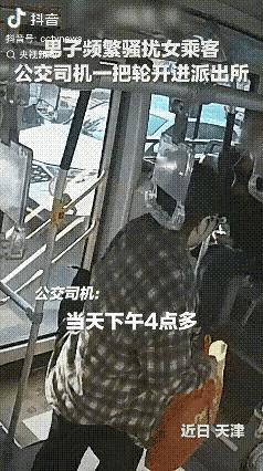 天津公交司机硬核护乘客，一举动火遍全网

这位司机火了！天津，公交车上，男子见女