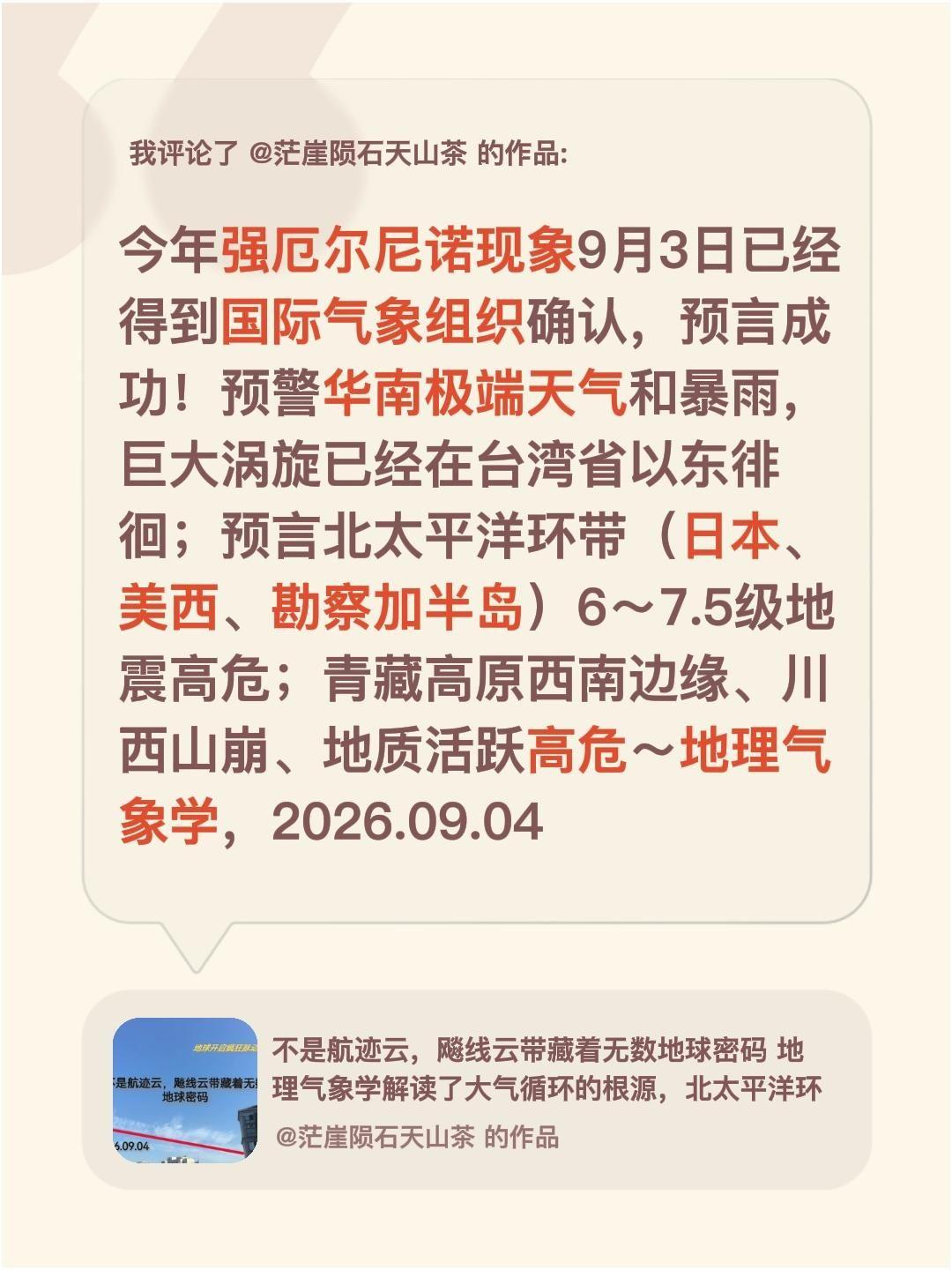 我评论了@茫崖陨石天山茶 的作品：
今年强厄尔尼诺现象9月3日已经得到国际气象组