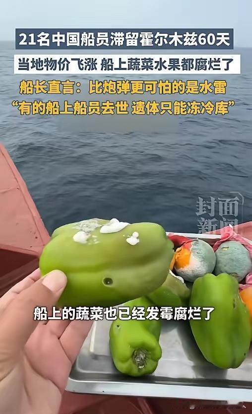 霍尔木兹海峡封锁整整60天，21个中国人困在水雷阵里，蔬菜烂光、同伴离世、遗体进