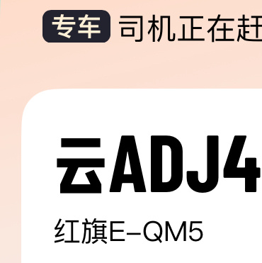 滴滴啥时候能把红旗E-QM5踢出专车啊？这个级别真的还是比亚迪汉 凯美瑞一类，红