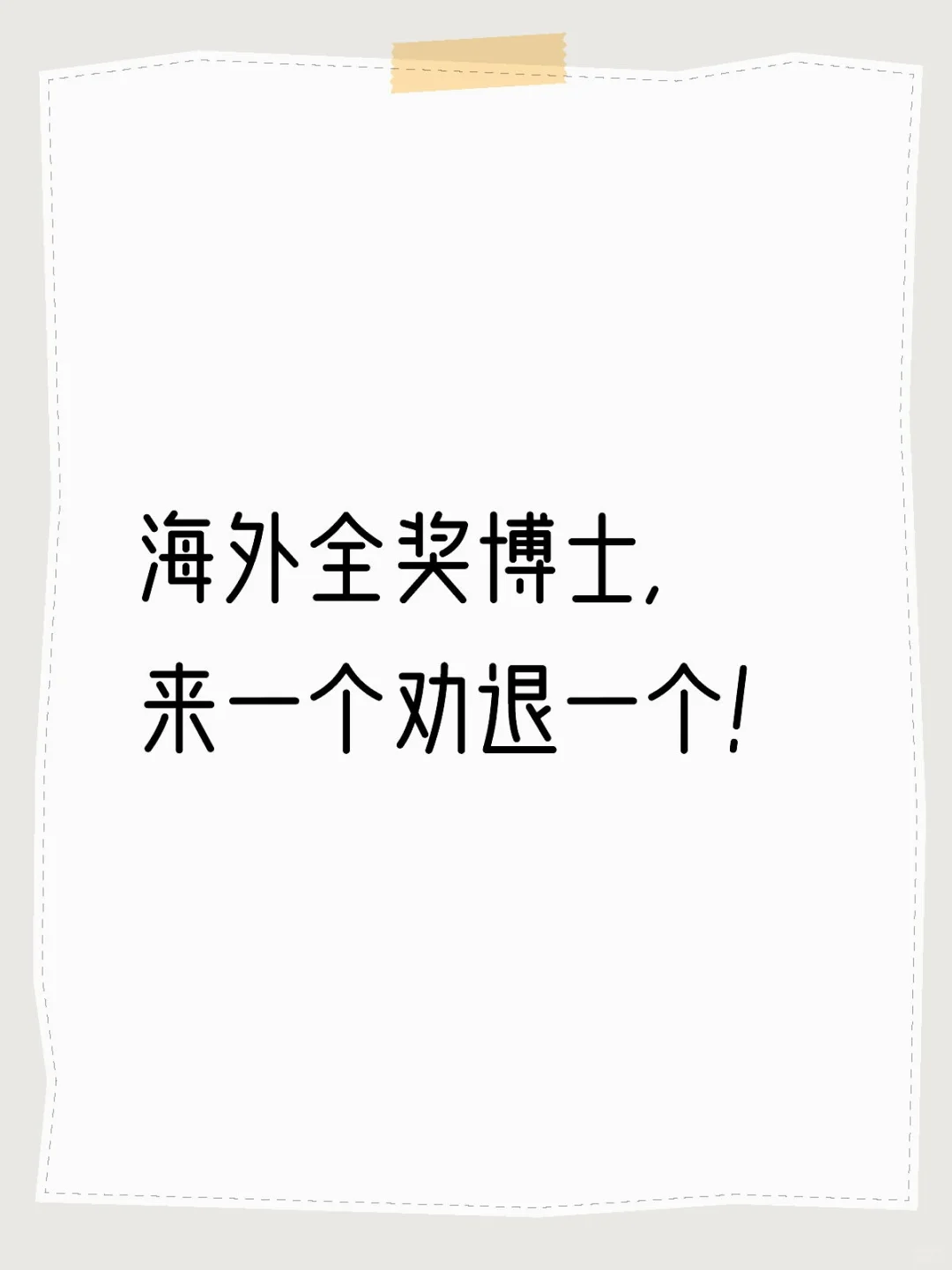 海外全奖博士，来一个我劝退一个🙄