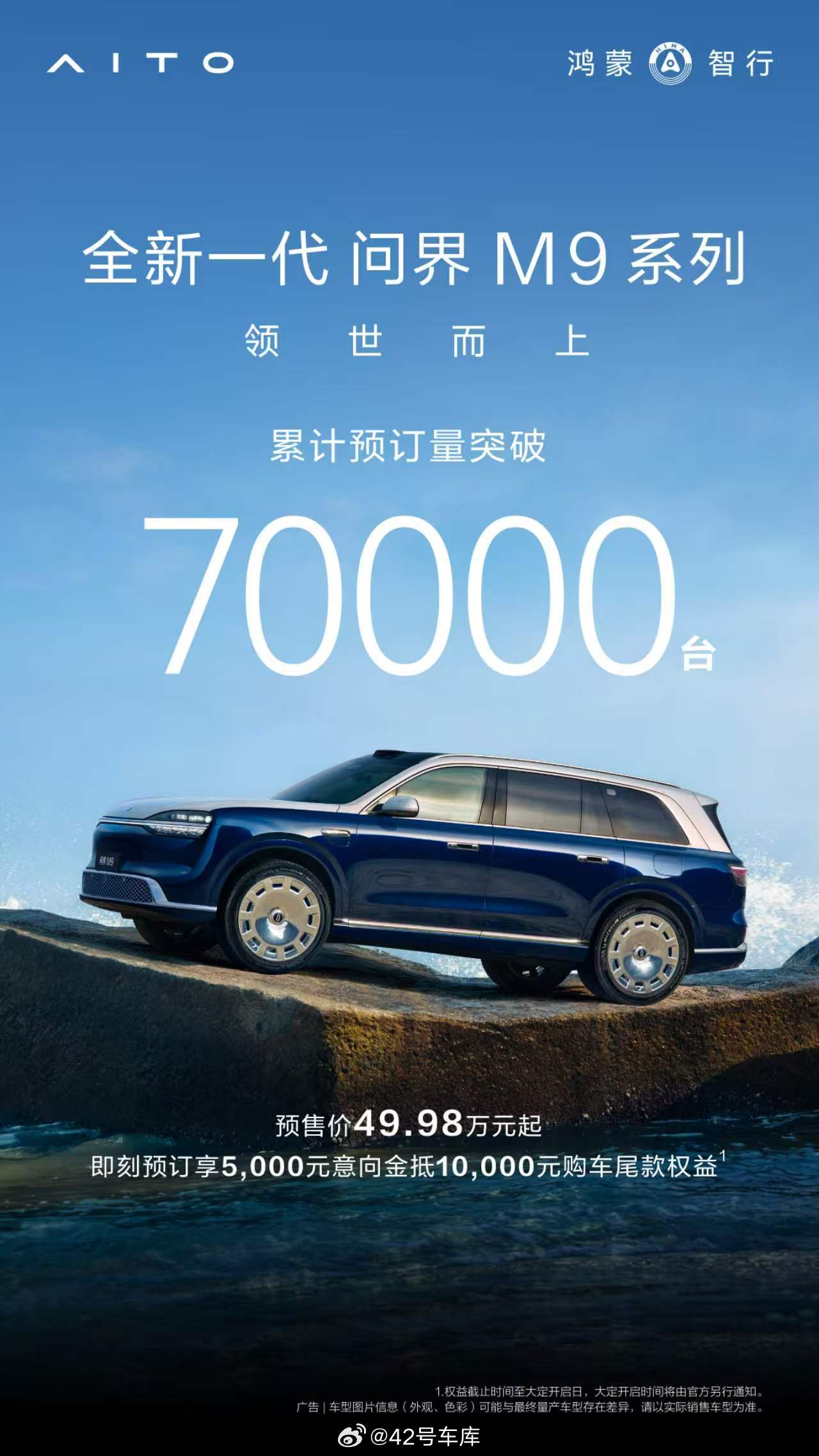 火爆！问界 M9 订单突破 7 万辆新能源汽车问界M9鸿蒙智行42how