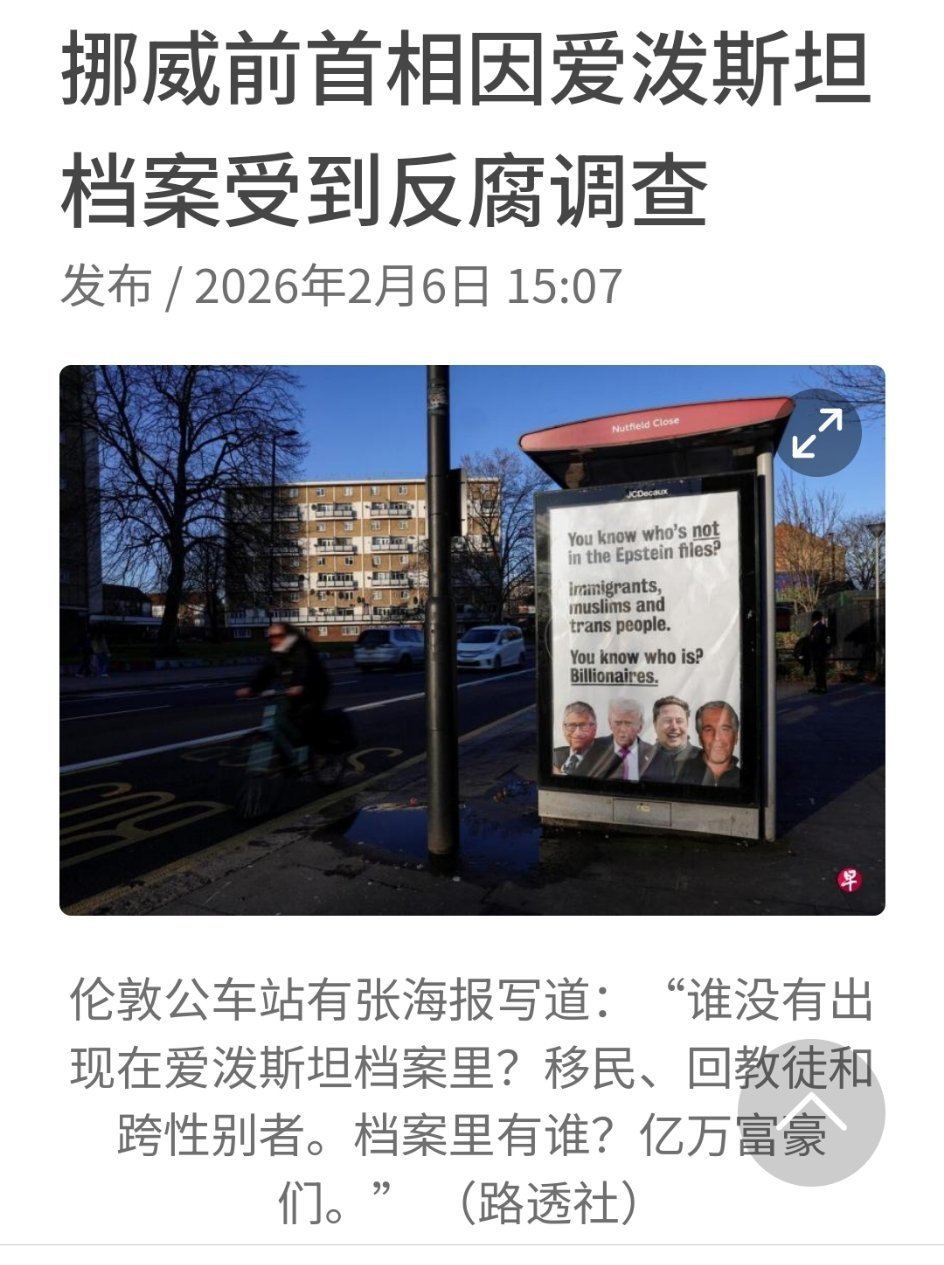 挪威警方已对挪威前首相亚格兰启动“严重贪腐”调查，力求查明他与美国已故性罪犯爱泼