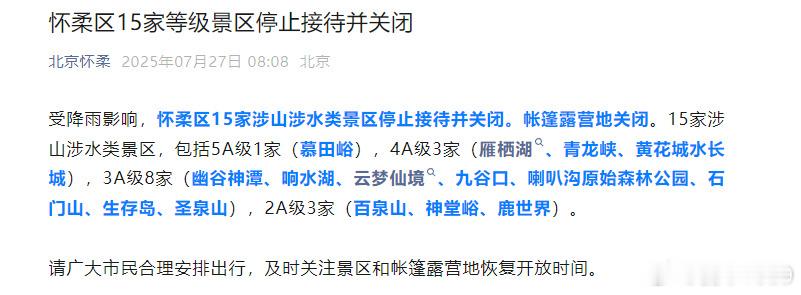 北京应急信息发布【怀柔区15家等级景区停止接待并关闭】据北京怀柔公众号消息：受降