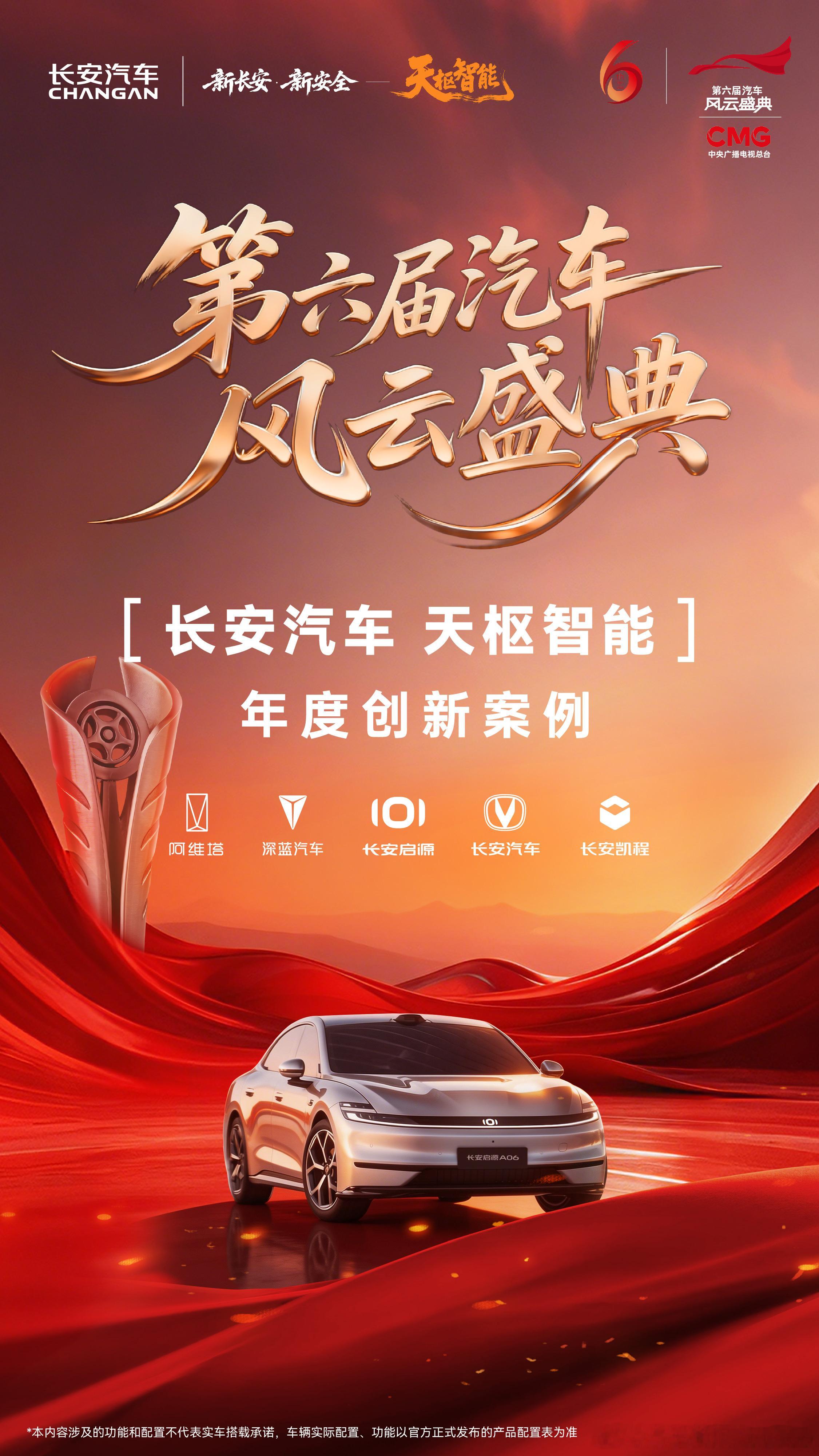 天枢智能，央视加冕！长安汽车「天枢智能」荣膺中央广播电视总台第六届《汽车风云盛典