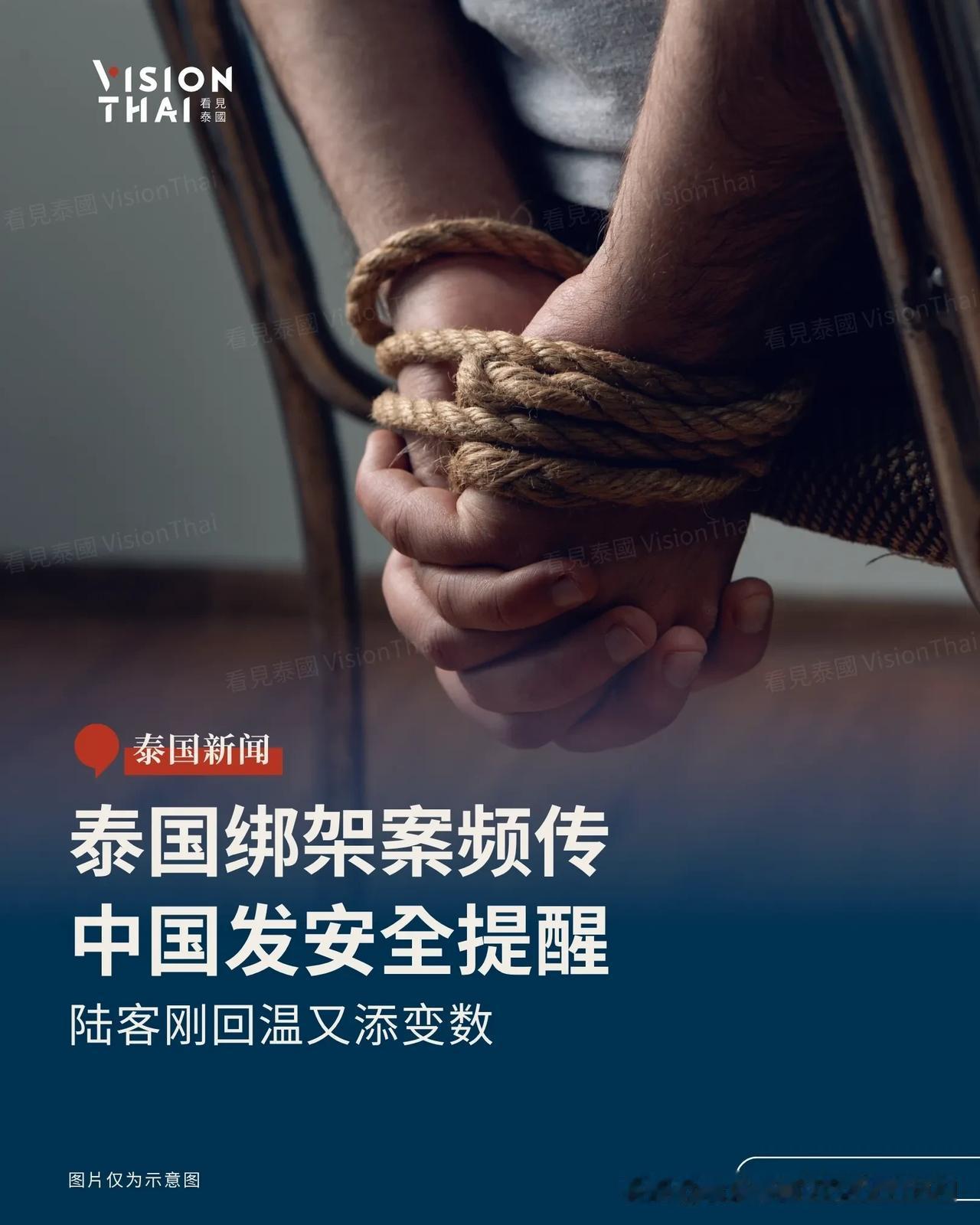 【泰国绑架案频传 中国发安全提醒！最大客源国刚回温又生变】
中国驻泰国大使馆10