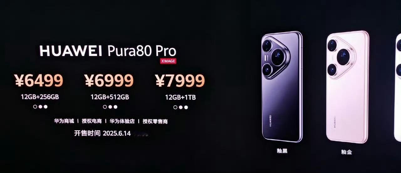 华为Pura80价格公布：Pura80 Pro 6499起Pura80 Pro+