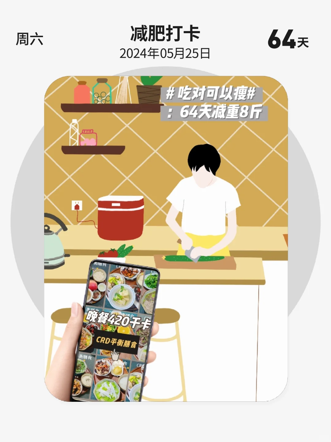 减肥打卡 | 第 64 天，吃对可以瘦，减重8斤