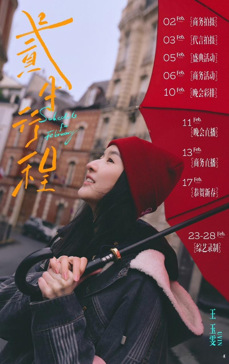 王玉雯王玉雯二月行程王玉雯二月行程图王玉雯二月行程 