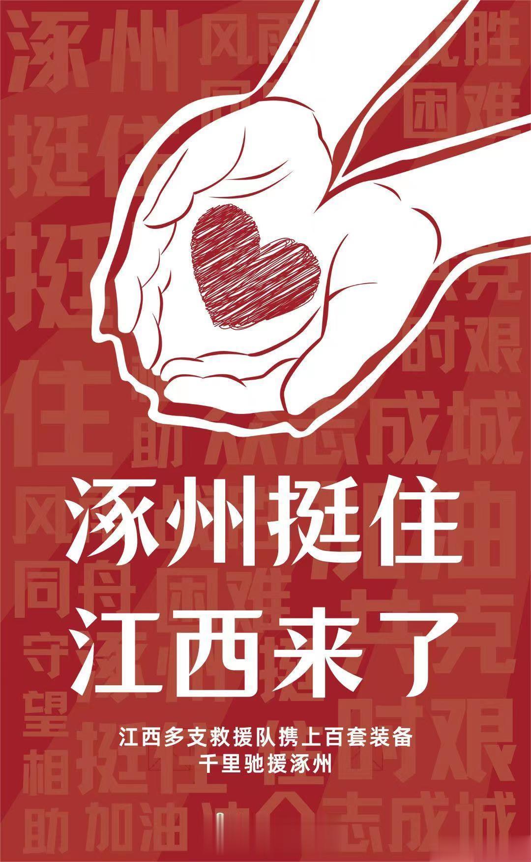 #江西救援力量千里驰援涿州# 没有扛不过的风雨，没有克服不了的困难！涿州挺住，江