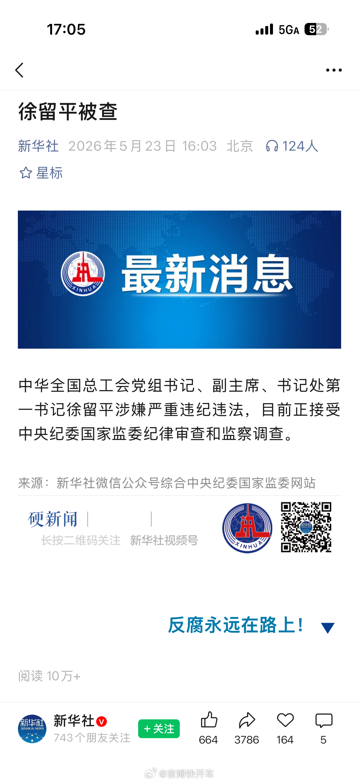 徐留平被查最近反腐一个接一个啊，看来上面调查力度很大…徐在调去工会前，之前先后在