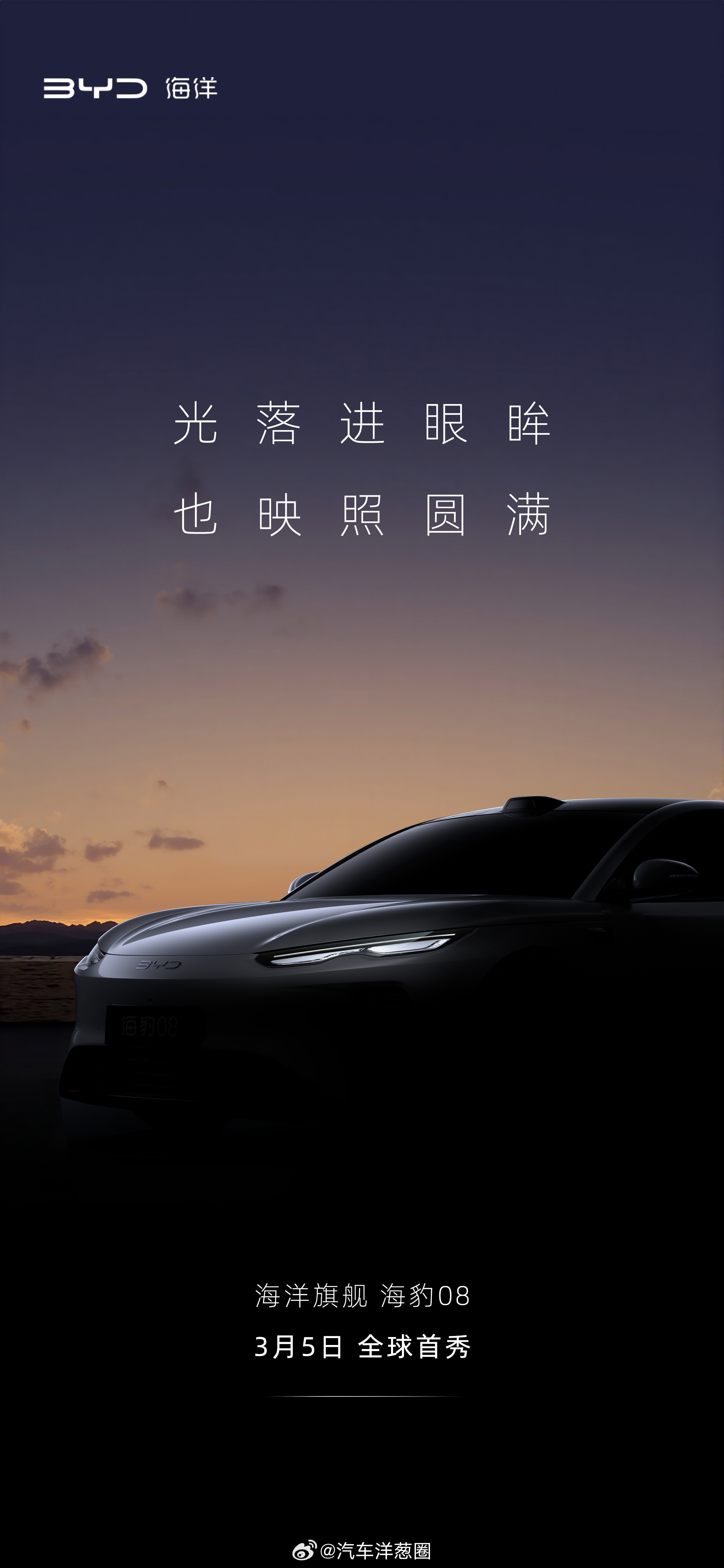 比亚迪海洋全新旗舰轿车预告图将于3月5日全球首秀比亚迪海洋8系双旗舰之一全新旗舰