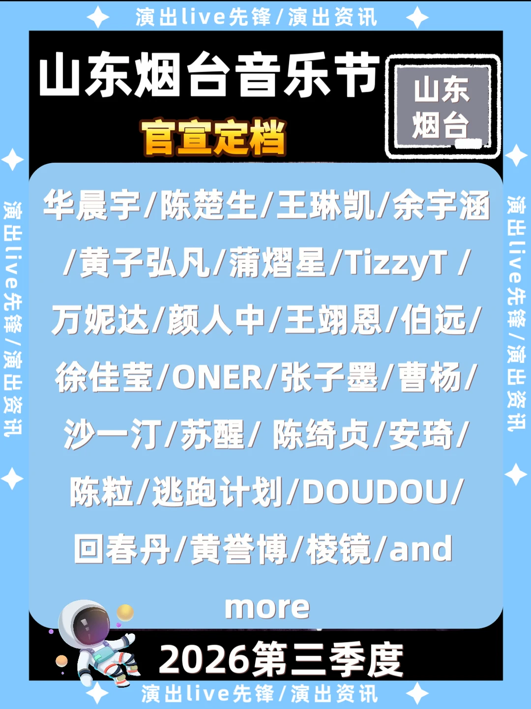 山东烟台音乐节阵容官宣了！你期待谁？