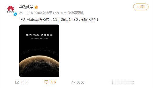 华为官方微博带来最新消息，华为Mate品牌盛典将于11月26日14:30分举行，