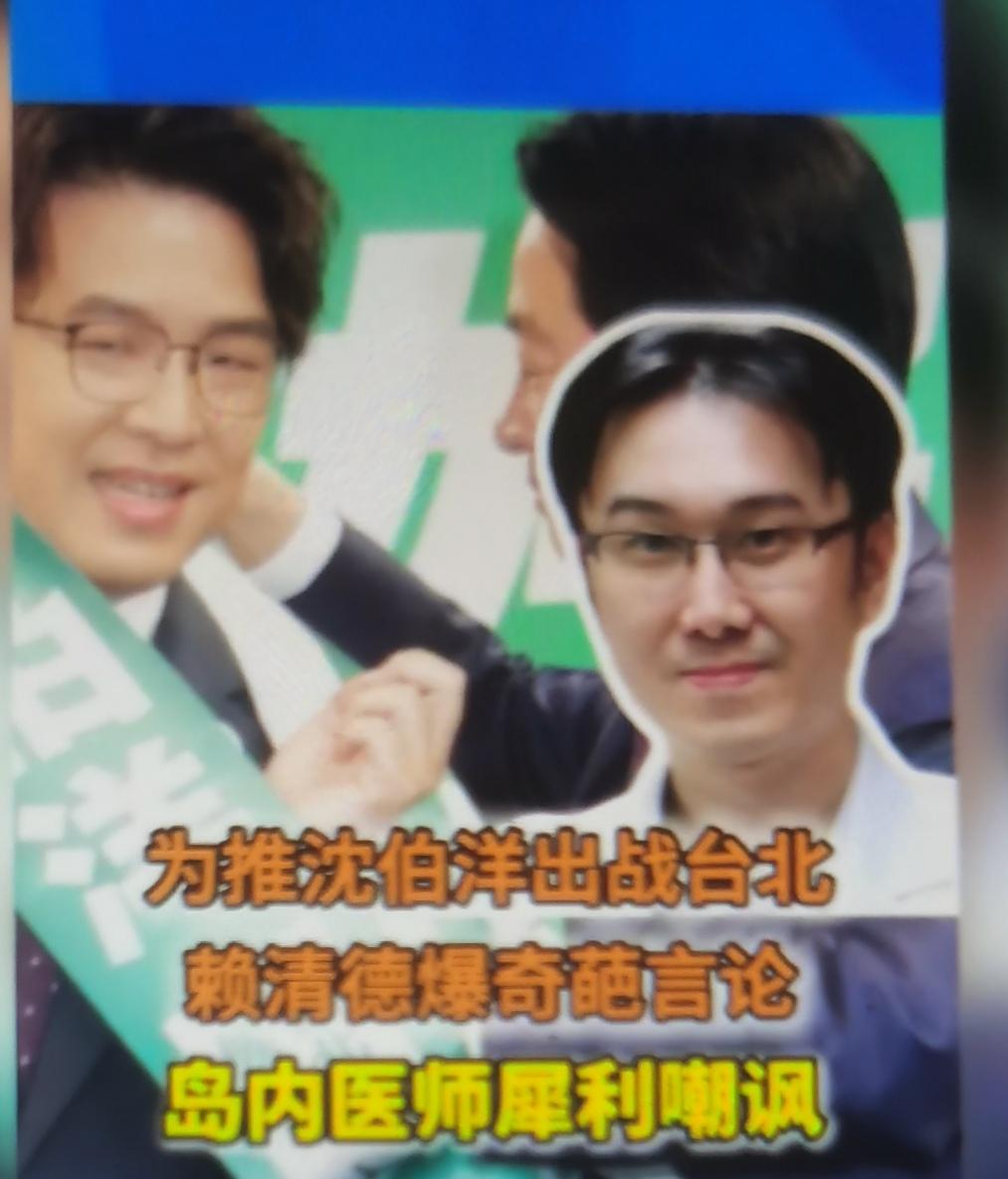 赖清德“夫妻无血缘”言论，暴露其常识崩塌、政治智商下线；岛内医师的嘲讽，是专业圈