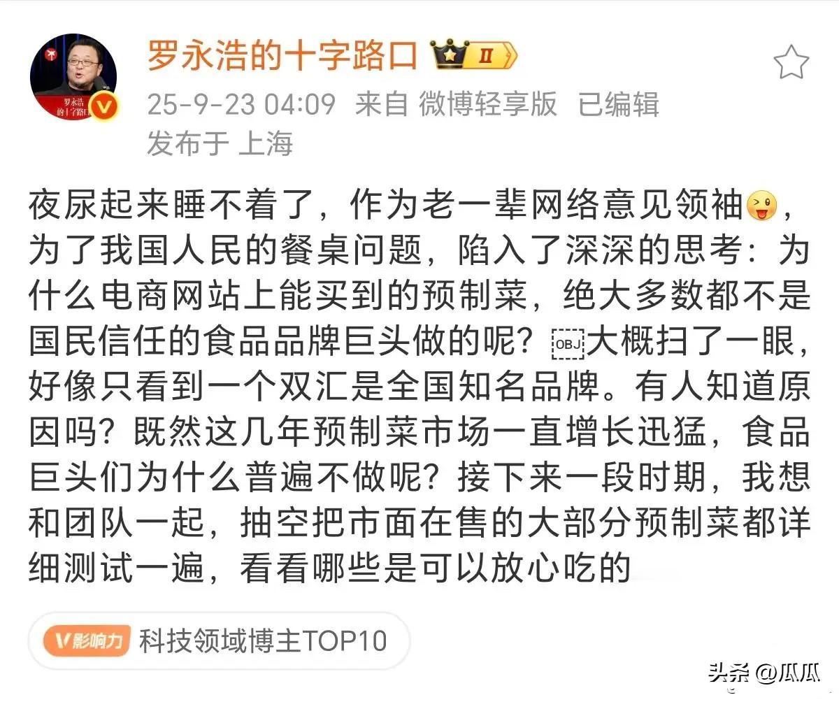 罗永浩为了预制菜真的操碎了心，凌晨起来上厕所还想着这玩意。

他先把自己标榜为“
