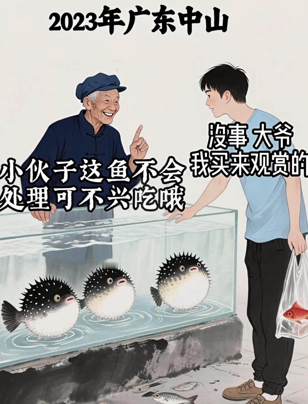“河豚🐡是有毒的，顺东西也要懂点常识，大家要注意‼️”[看][看][看]
