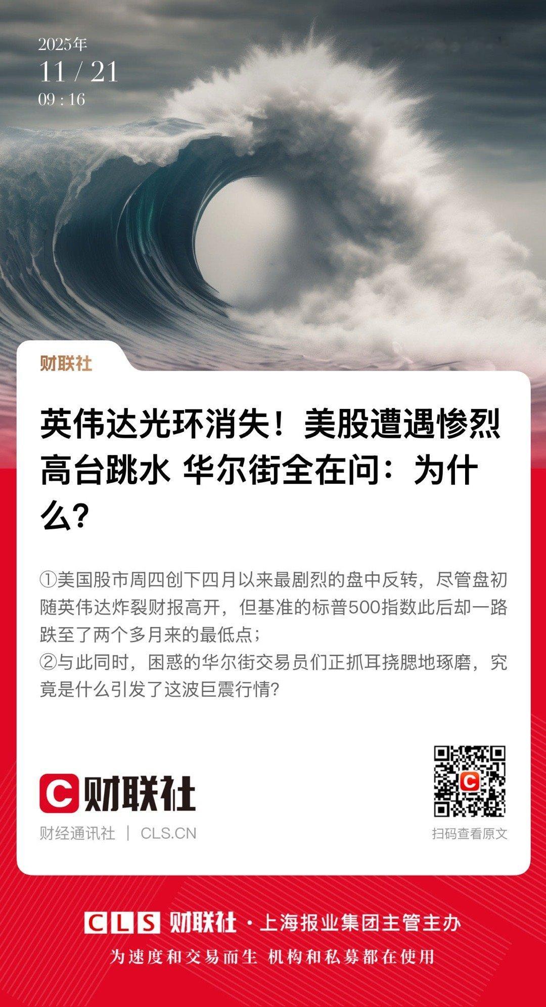 【英伟达光环消失！美股遭遇惨烈高台跳水  华尔街全在问：为什么？】　　（财联社 