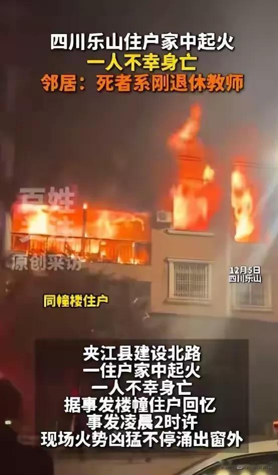 2025年12月5日凌晨时分，夹江县一居民楼发生的火灾，图片中可以看到，火势很大