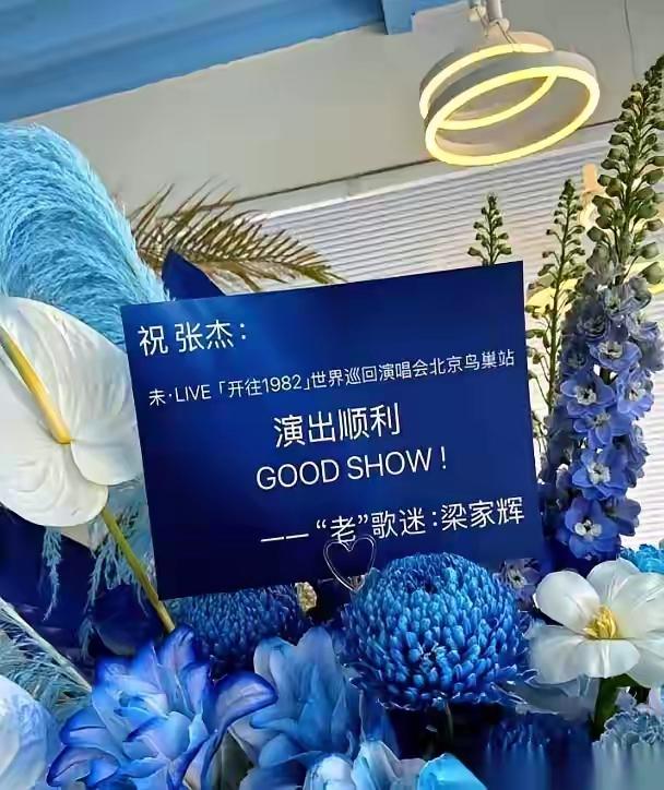 【炸了】
张杰演唱会的花篮里，竟然有梁家辉？还自称老歌迷？
是不是香港梁家辉，还