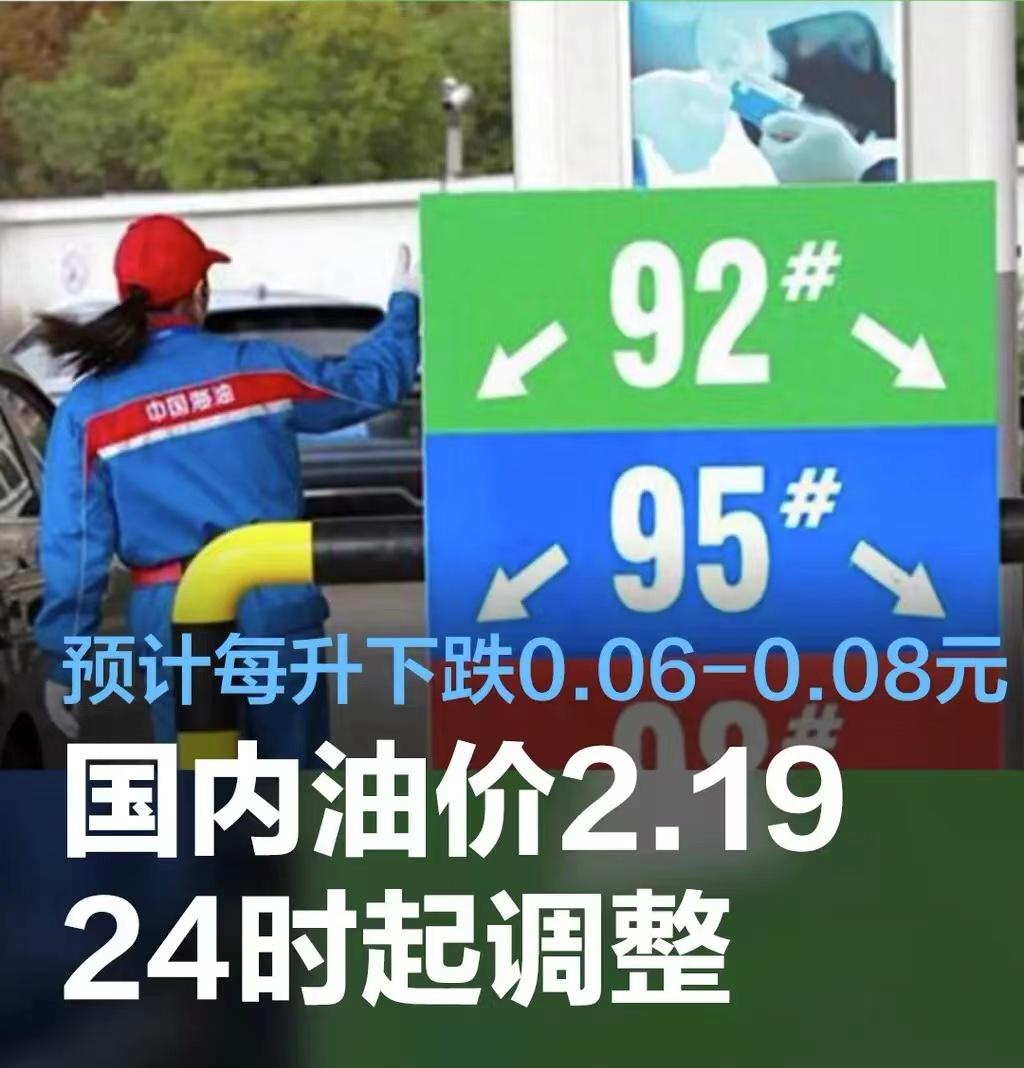 #国内油价将于2月19日24时起调整，预计每升下跌0.06—0.08元#
据了解