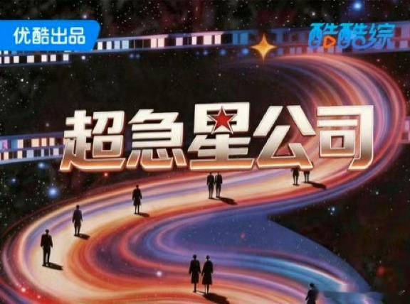 优酷综艺《超急星公司》常驻：黄晓明、尹正、唐国强、田嘉瑞飞行助理团：王星越、胡先