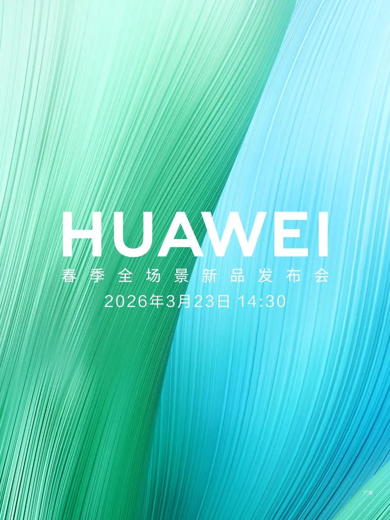 华为春季发布会定档3月23日 还是熟悉的时间，下午2点半，新品巨多，手机、智能穿
