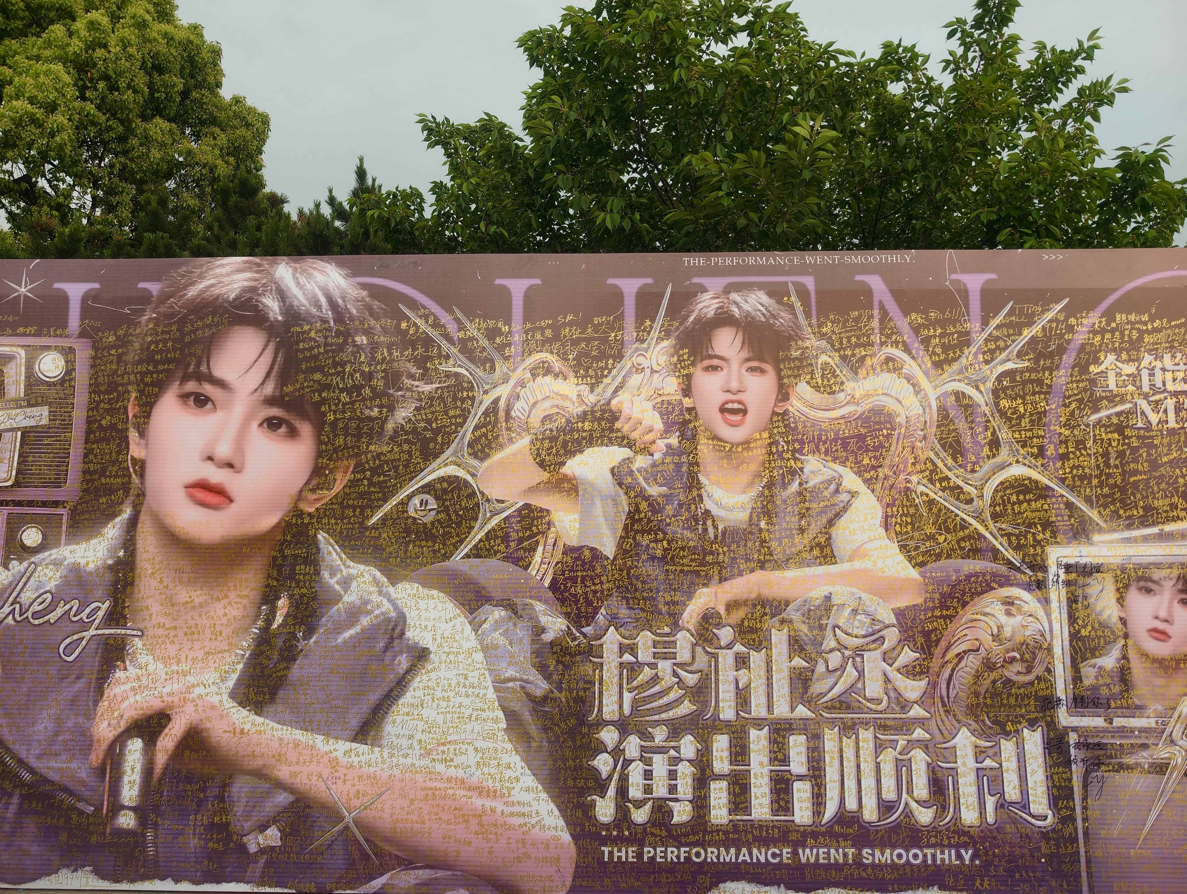 穆祉丞太湖湾音乐节应援排面期待舞台🎤穆祉丞太湖湾音乐节应援排面