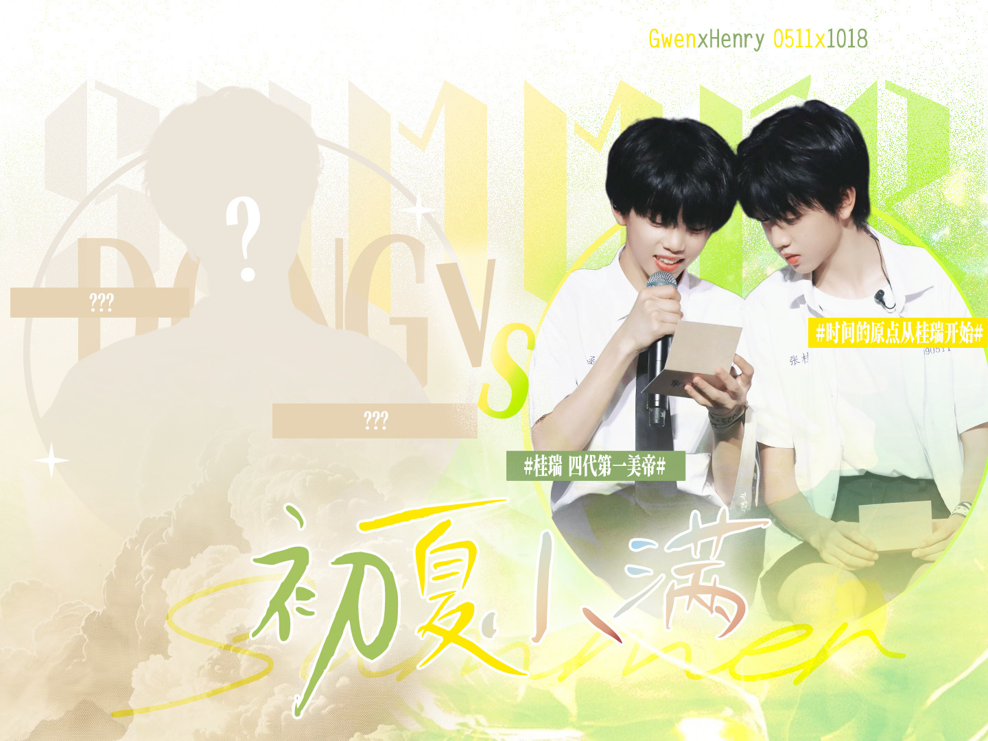 【初夏小满】李煜东和桂瑞PK🆚 