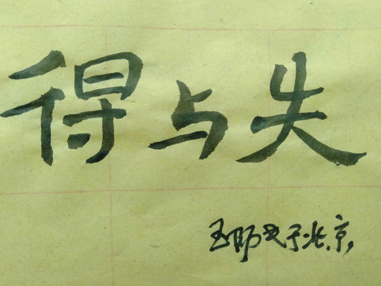 自古人生最忌满，
半贫半富半自安。