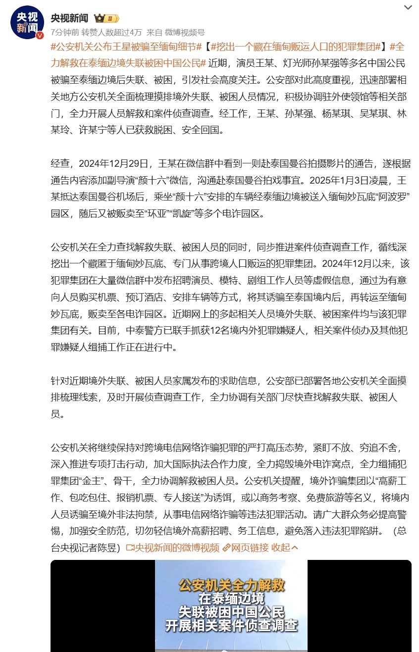 公安机关公布王星被骗至缅甸细节  就是因为现在中国强大了，且赶上临近过年的特殊时