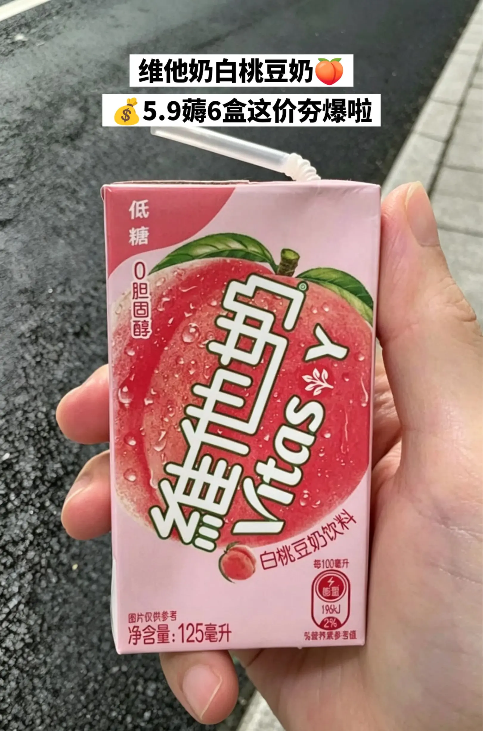 维他奶白桃豆奶破价啦，刷到的快薅。