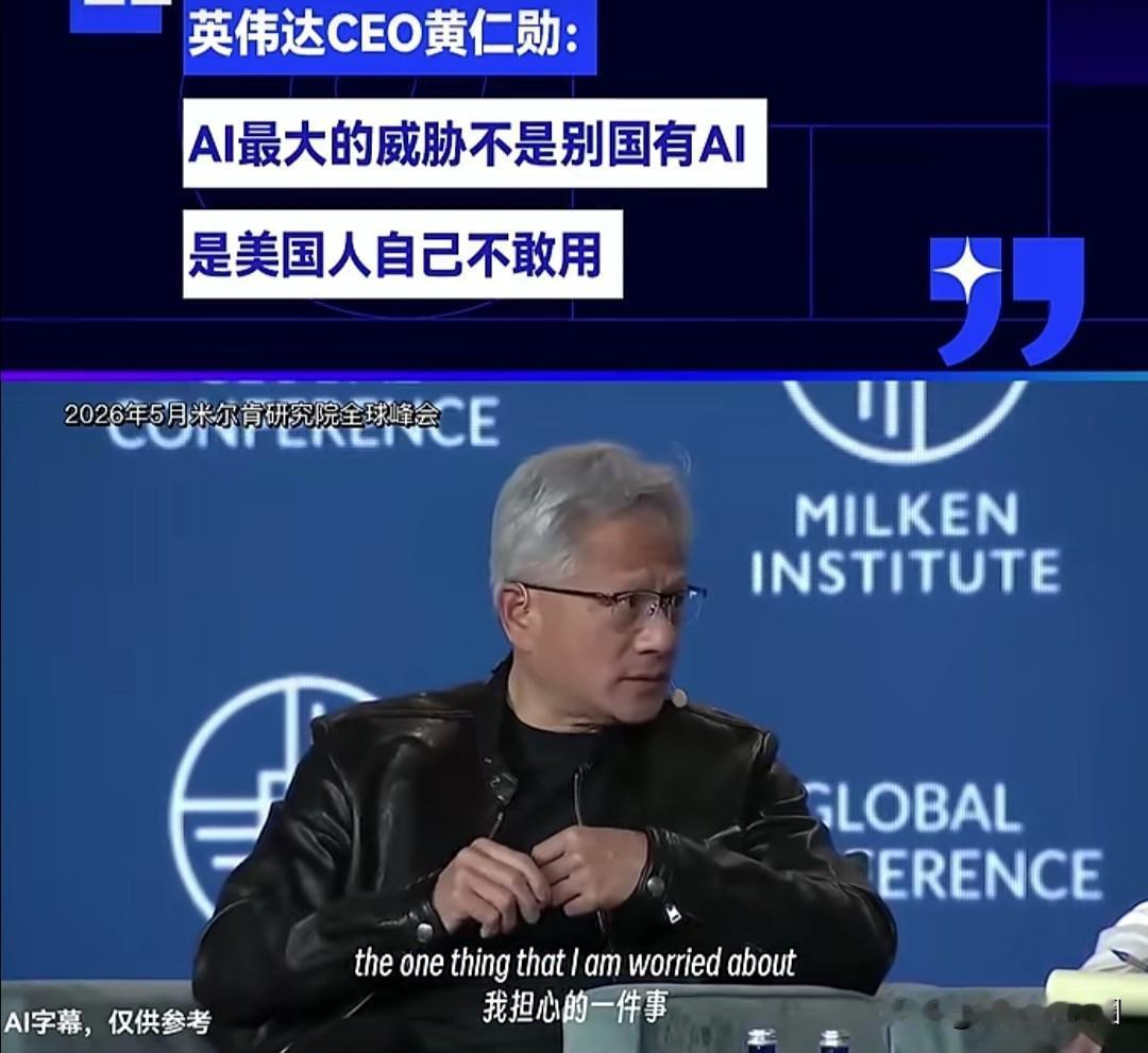 英伟达CEO黄仁勋在米尔肯研究院峰会抛出震撼观点：AI对美国的真正威胁，是来自美
