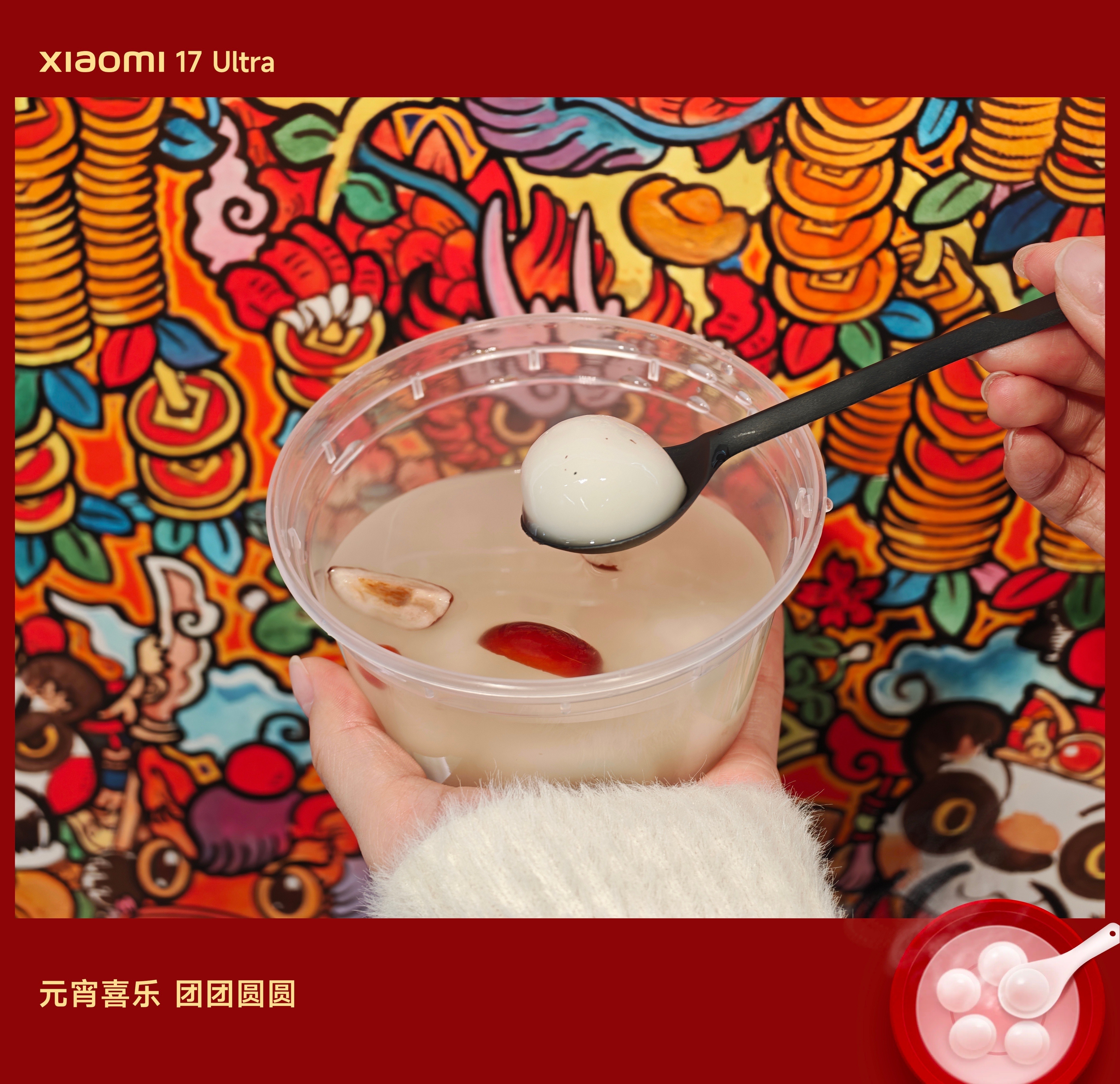 今天元宵节正好用小米17 Ultra这个水印记录下，非常应景 元宵节快乐