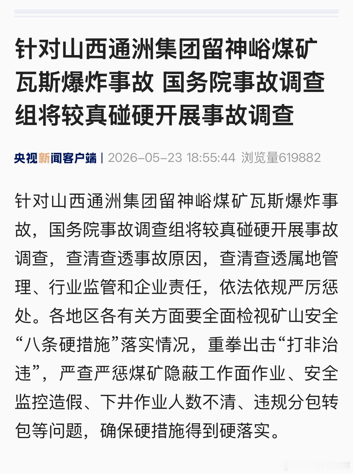 调查组火速成立，通告用语严厉。山西煤矿事故已致90人死亡
