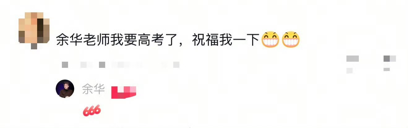  余华老辈子上网主打一个实诚 高考学子求祝福、书迷催新作，余华一一回应，直白真诚