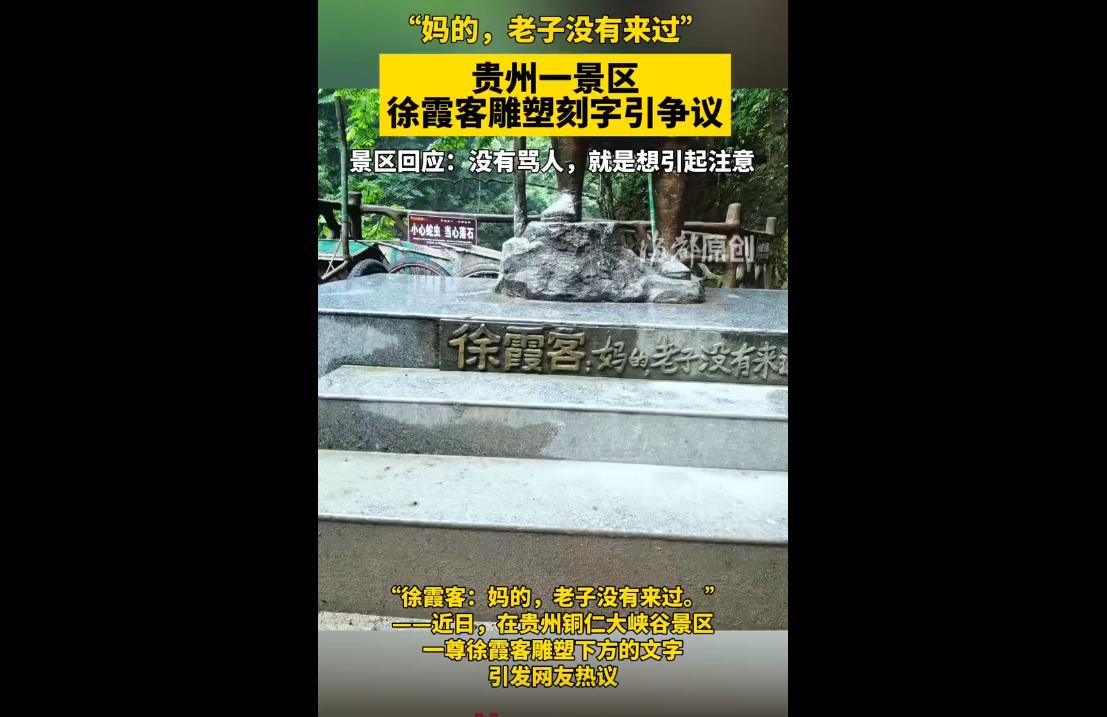 近日，贵州某景区引发全网争议。
景区一尊徐霞客雕塑胸口带有破损大洞，下方还刻有粗