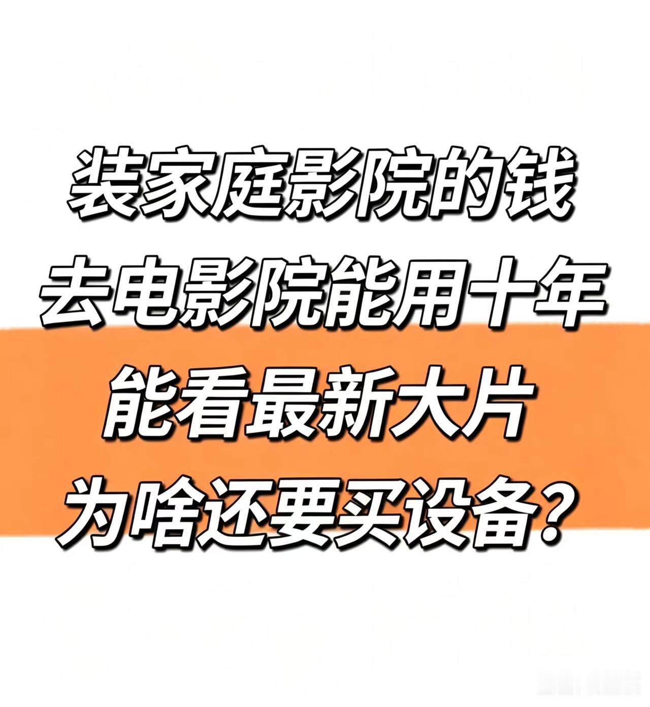 装家庭影院的钱，去电影院能用十年，能看最新大片，为啥还要买设备？