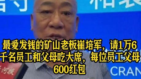 河南矿山崔培军，良心企业家，过中秋节就可以看出！

根据网上信息，今年中秋节，河