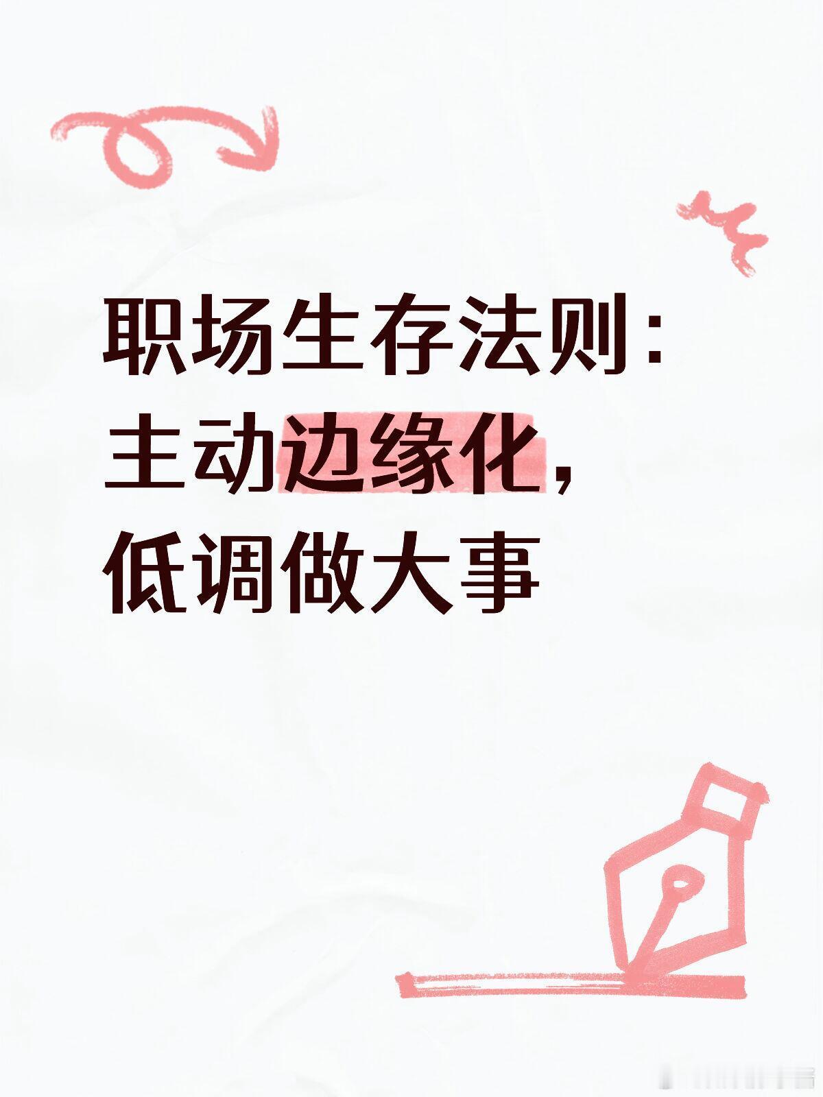 职场生存法则职场技巧 职场生存法则：主动边缘化，低调做大事在当下，有一种特定的生