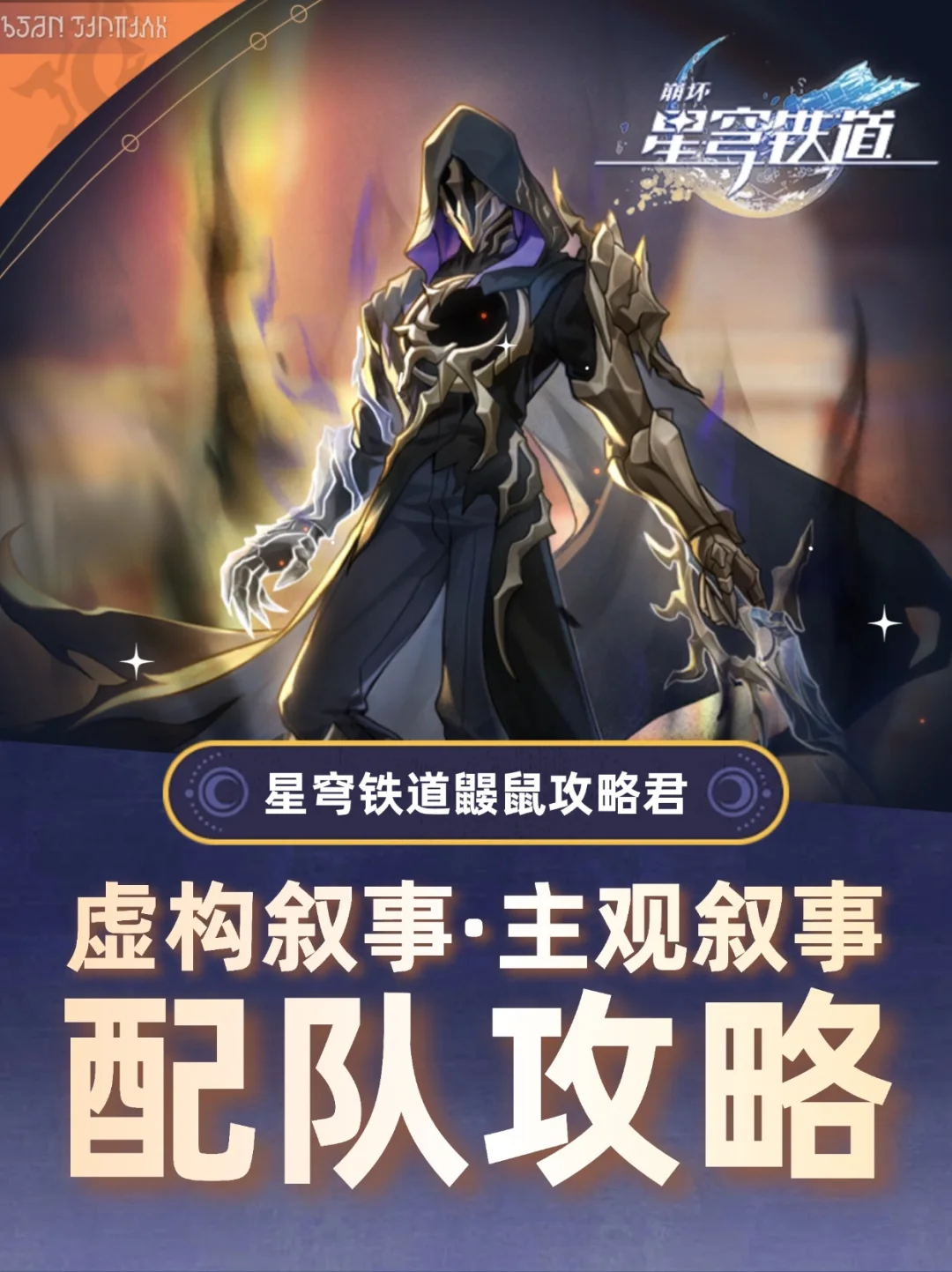 星铁V3.5｜『虚构叙事·主观叙事』配队攻略