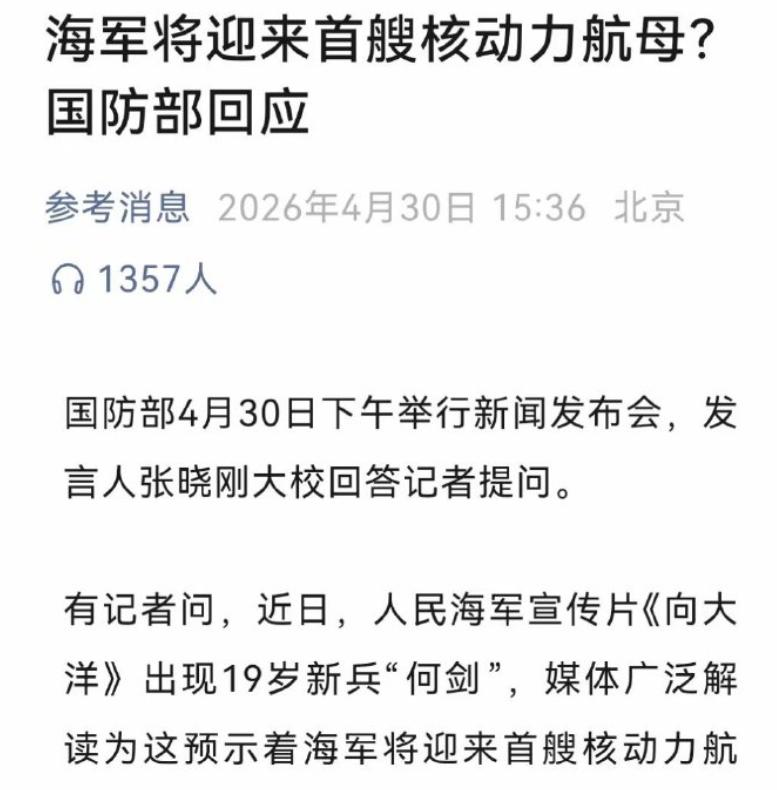 4月30日下午的国防部新闻发布会，发言人回应我国首艘核动力航母建设的消息。发言人