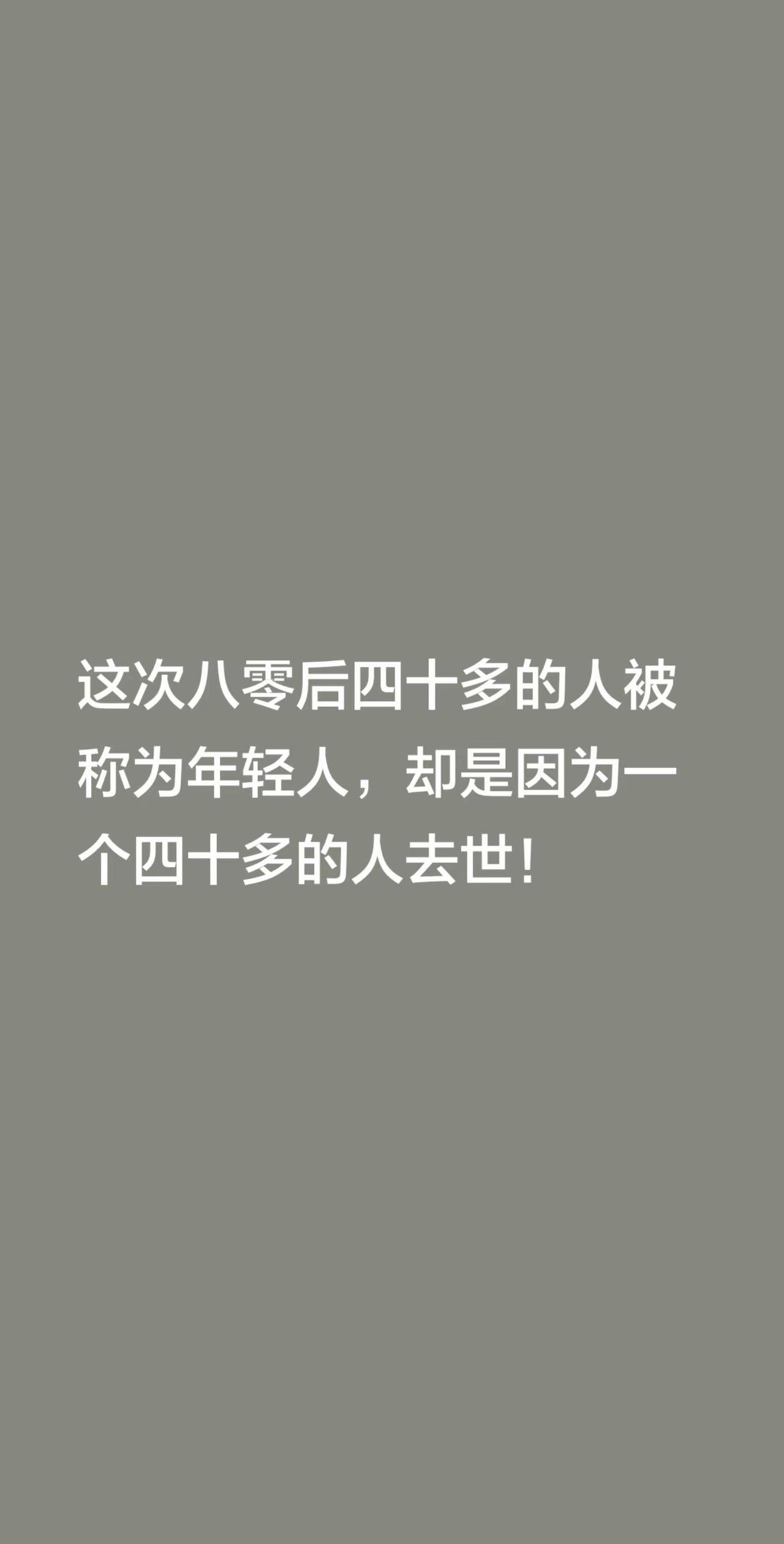 这次八零后四十多的人被称为年轻人，却是因为一个四十多的人去世！40岁感悟 80后